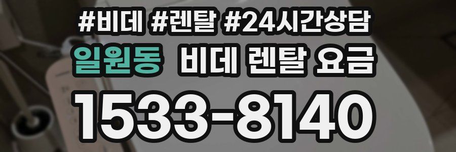 일원동 비데 렌탈 요금