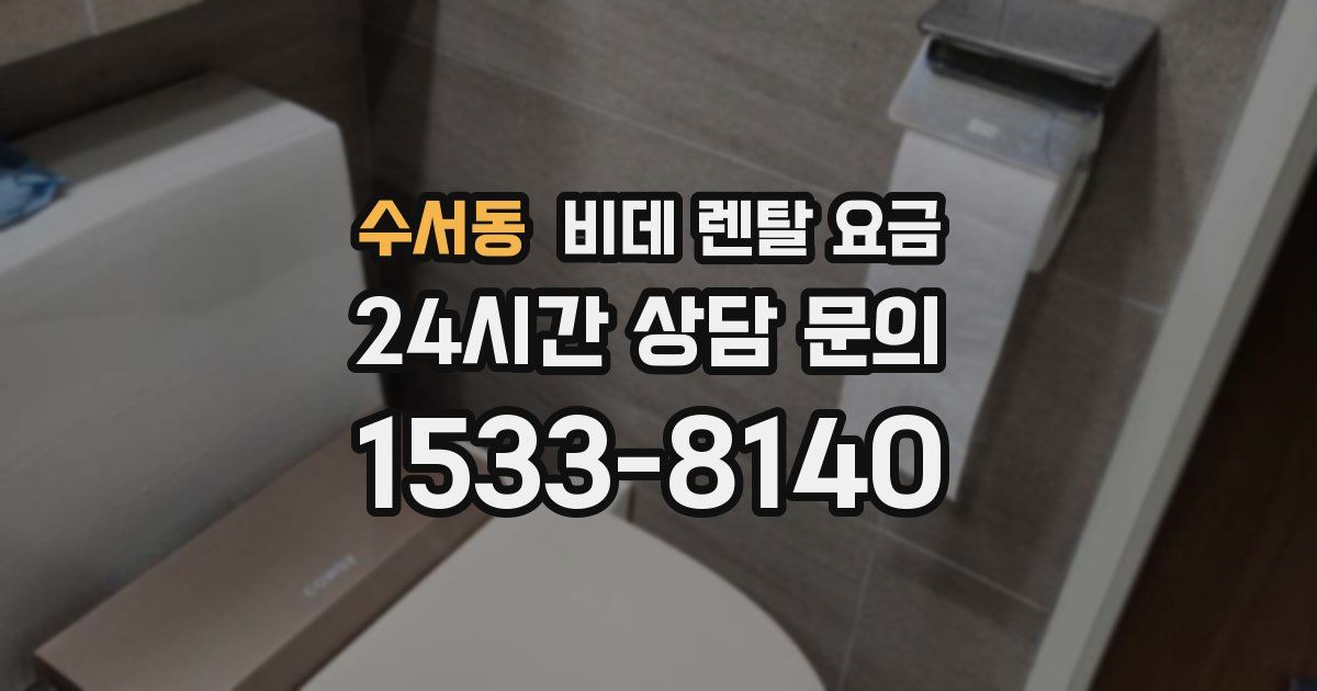 수서동 비데 렌탈 요금