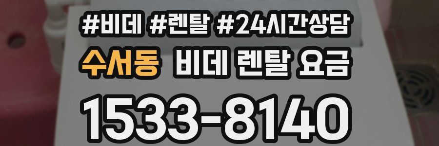 수서동 비데 렌탈 요금