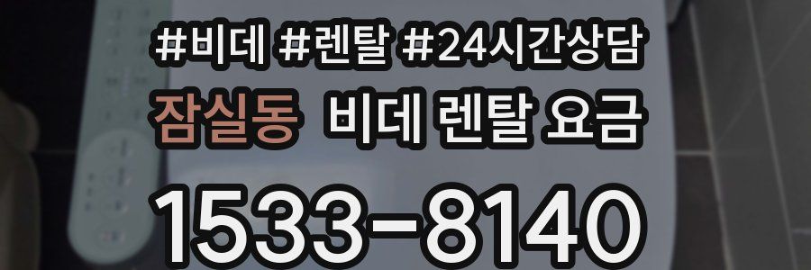 잠실동 비데 렌탈 요금