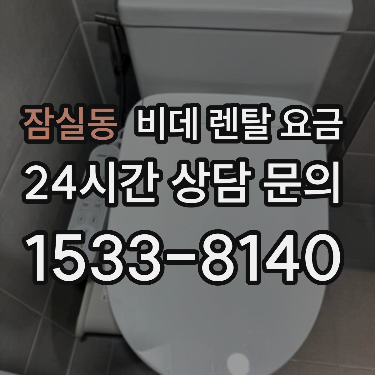 잠실동 비데 렌탈 요금