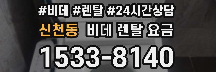 신천동 비데 렌탈 요금
