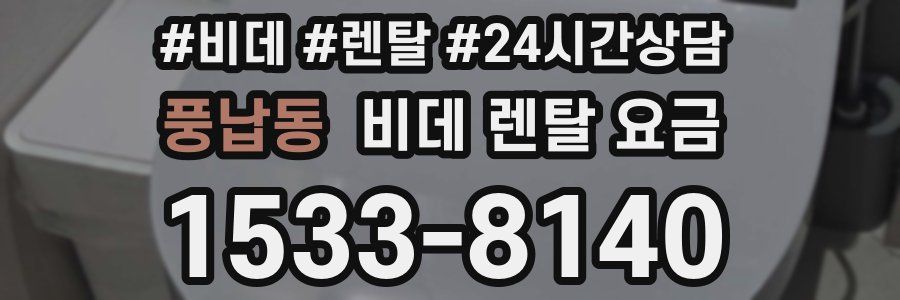 풍납동 비데 렌탈 요금