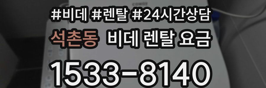 석촌동 비데 렌탈 요금