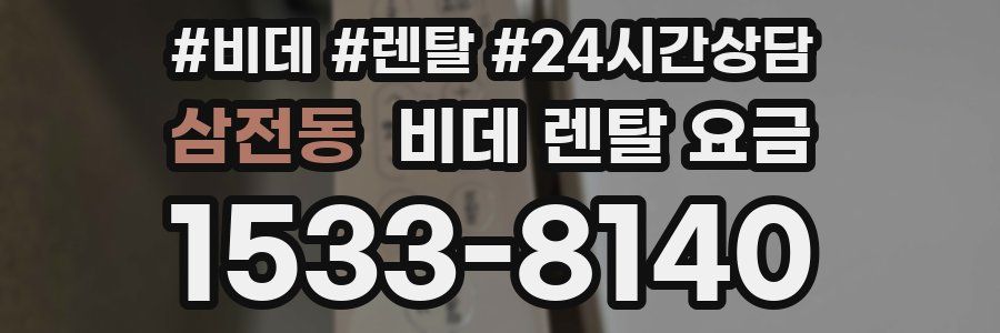 삼전동 비데 렌탈 요금