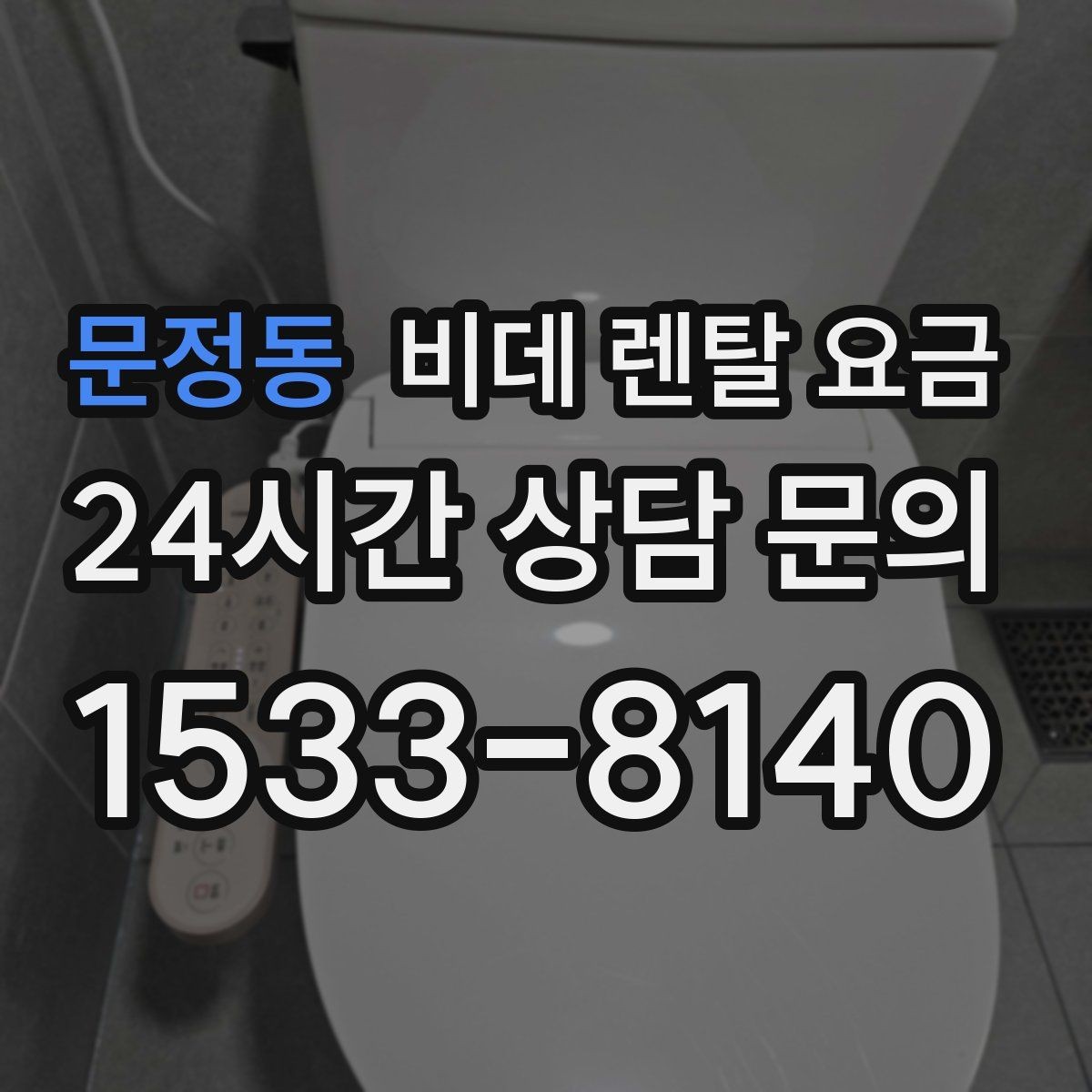 문정동 비데 렌탈 요금 관리비 포함 여부 먼저 확인하기