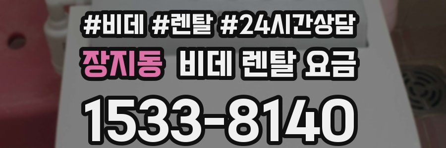 장지동 비데 렌탈 요금