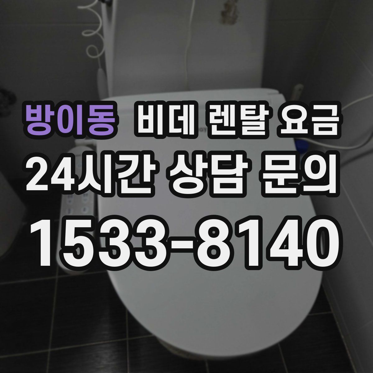 방이동 비데 렌탈 요금