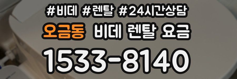오금동 비데 렌탈 요금