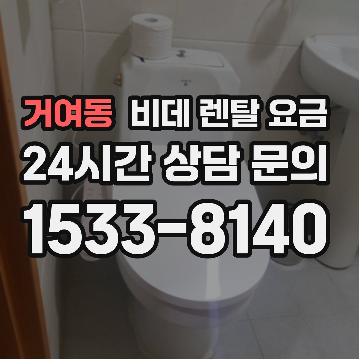 거여동 비데 렌탈 요금