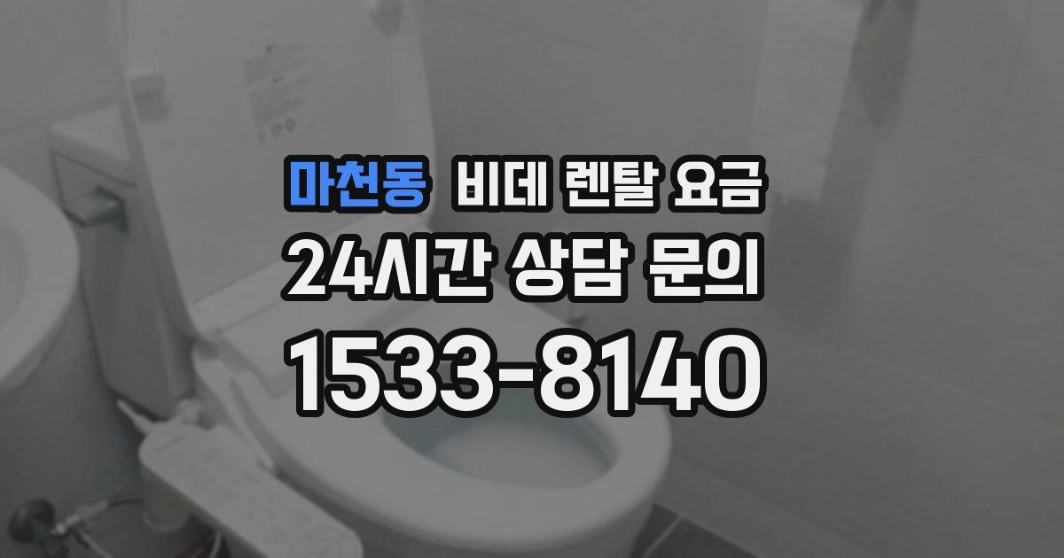 마천동 비데 렌탈 요금