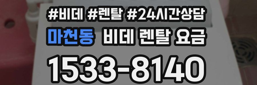 마천동 비데 렌탈 요금