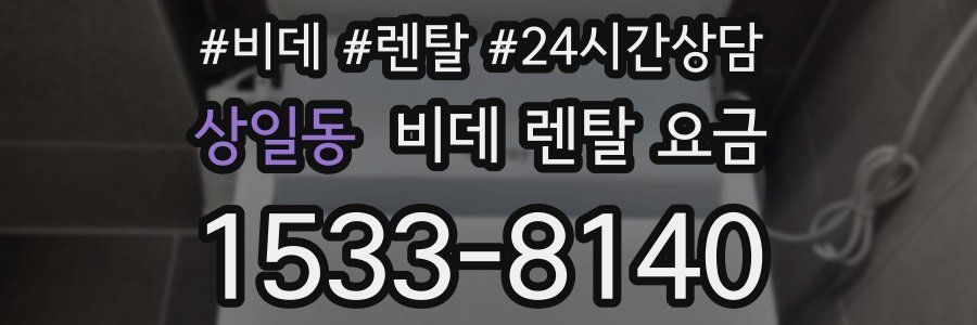 상일동 비데 렌탈 요금