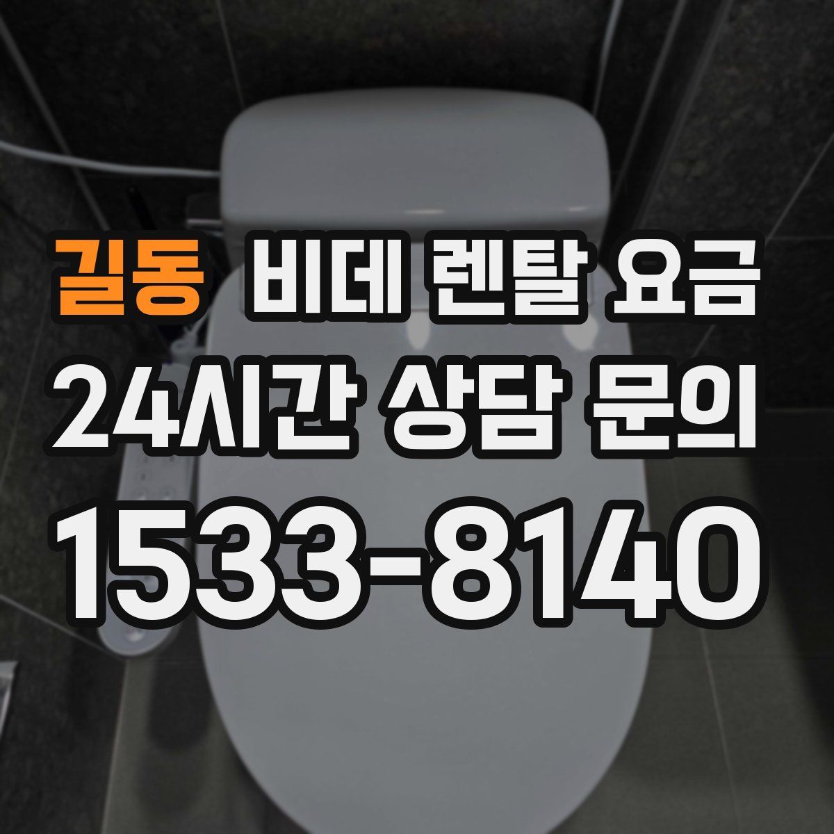 길동 비데 렌탈 요금