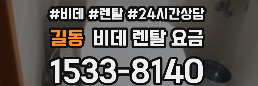 길동 비데 렌탈 요금