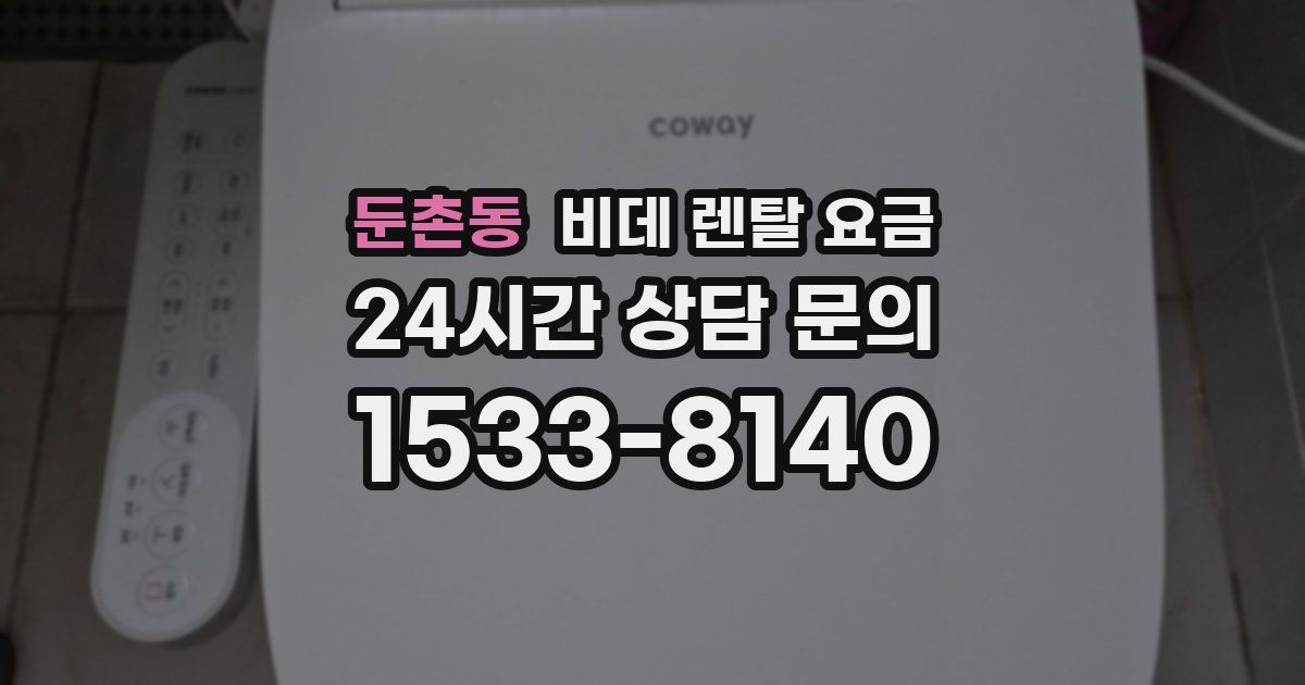 둔촌동 비데 렌탈 요금