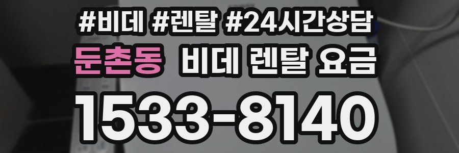 둔촌동 비데 렌탈 요금