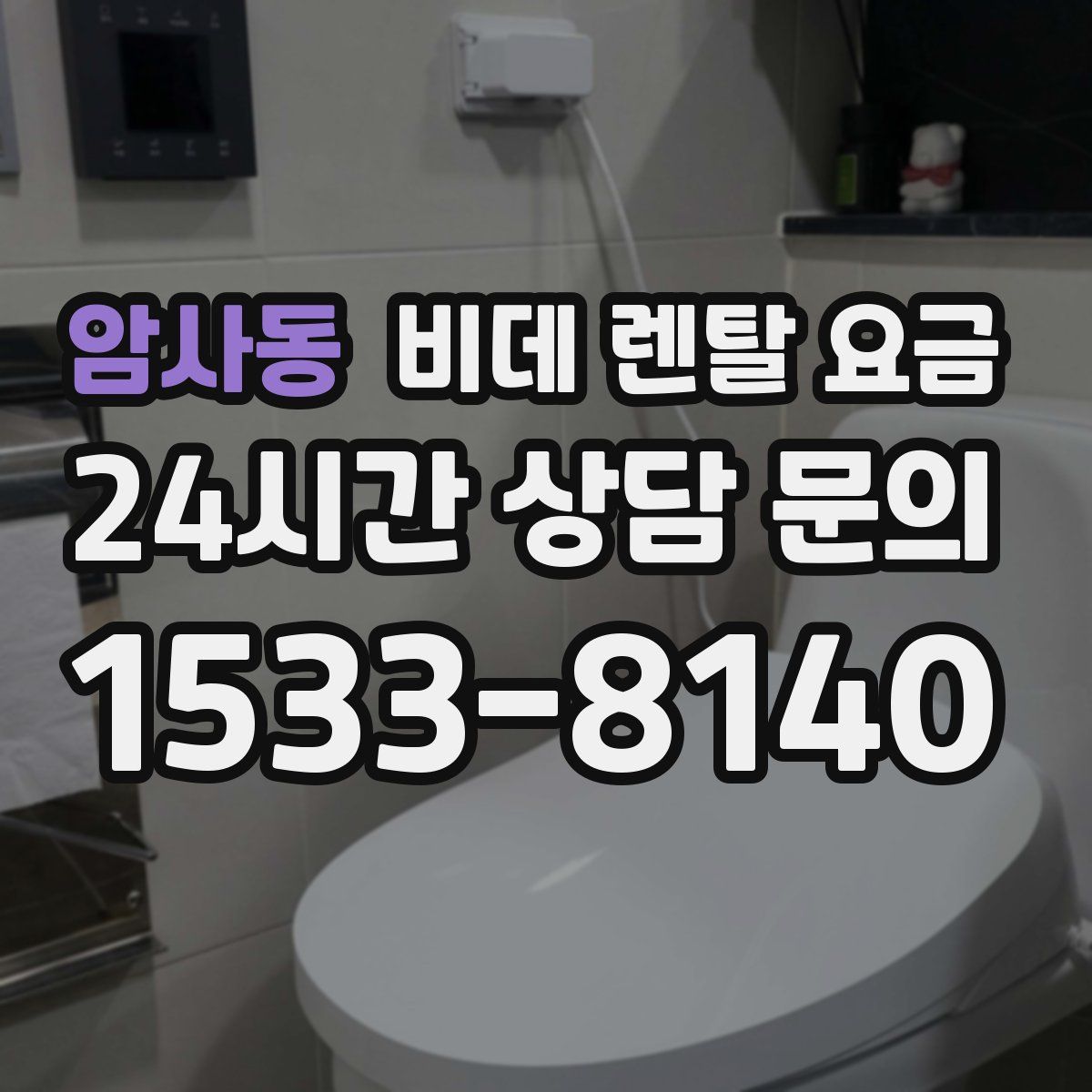 암사동 비데 렌탈 요금