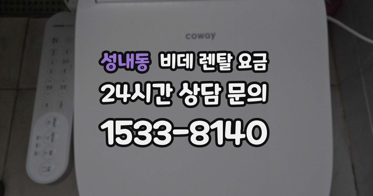 성내동 비데 렌탈 요금