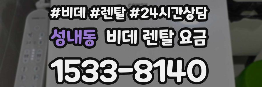 성내동 비데 렌탈 요금