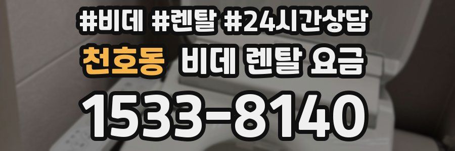 천호동 비데 렌탈 요금