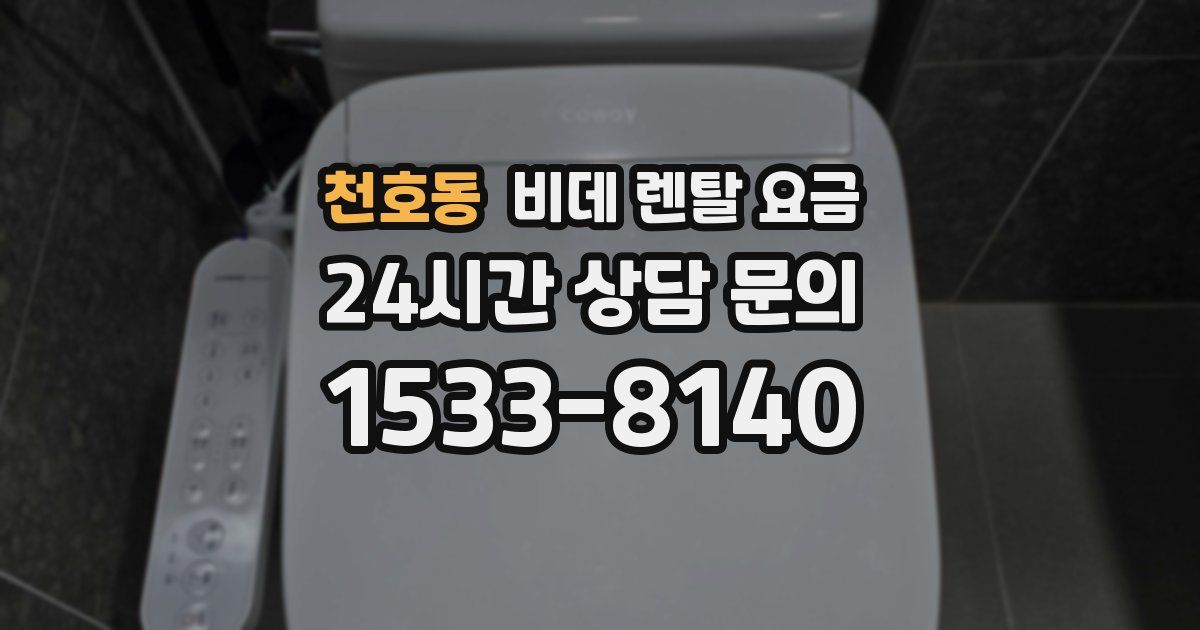 천호동 비데 렌탈 요금