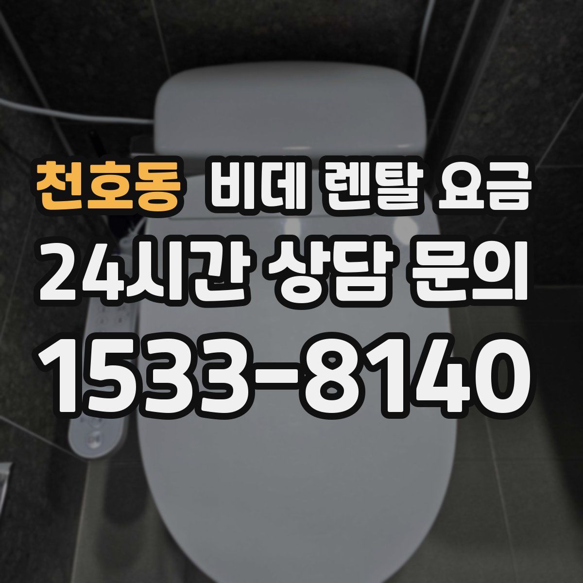 천호동 비데 렌탈 요금