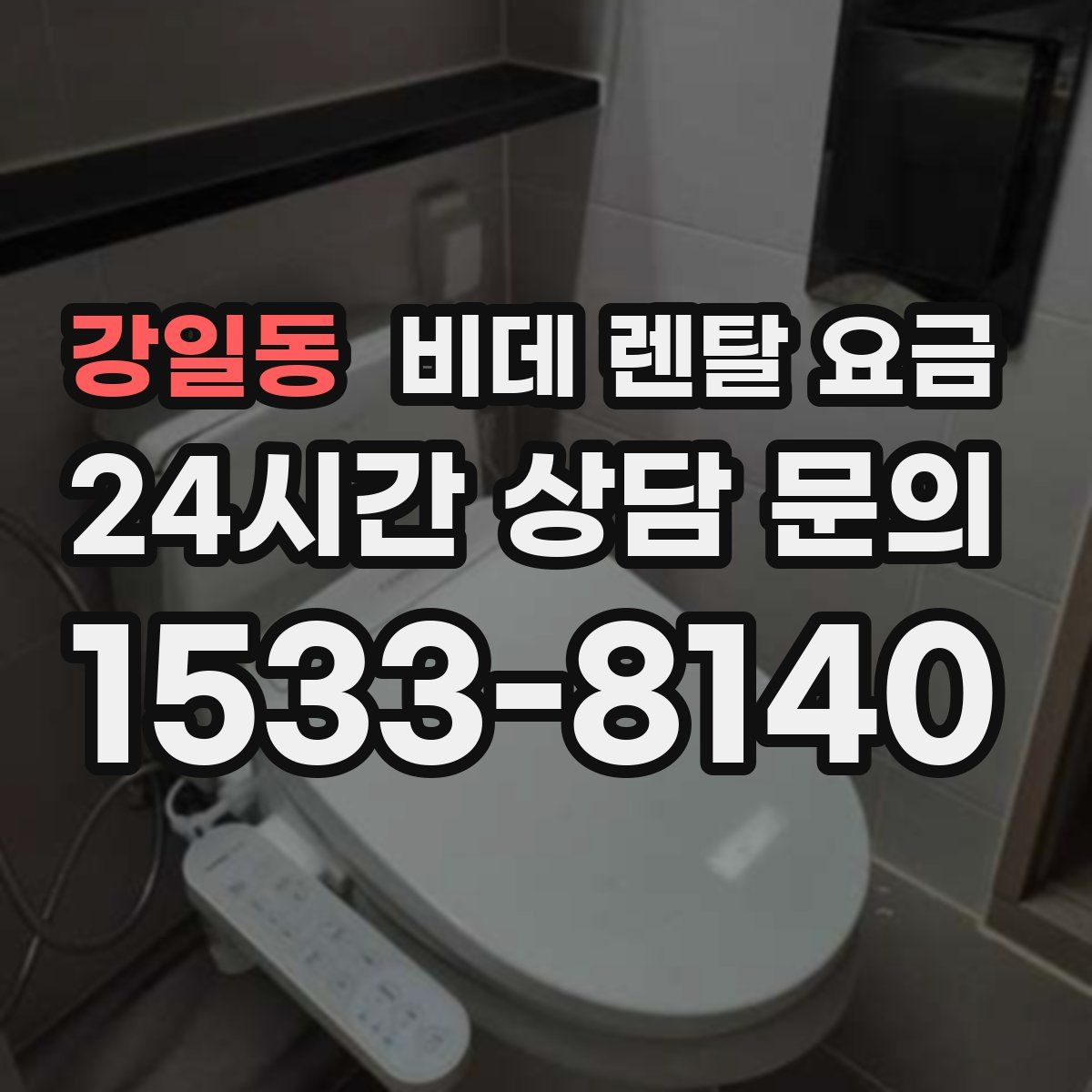 강일동 비데 렌탈 요금