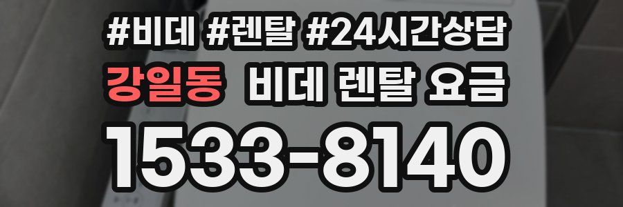 강일동 비데 렌탈 요금