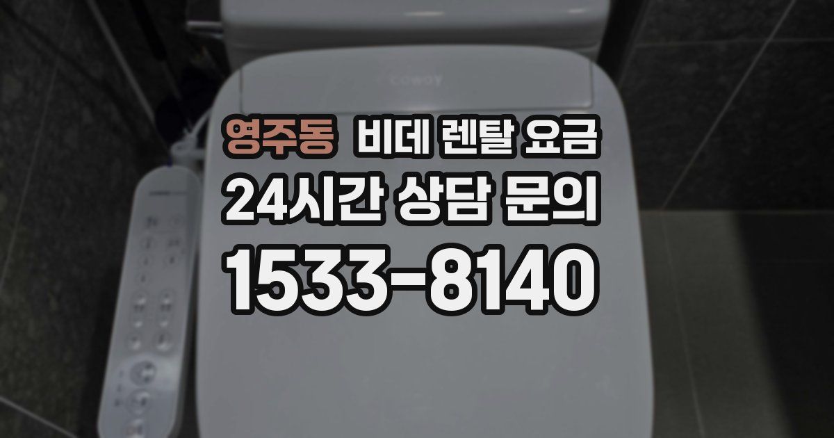 영주동 비데 렌탈 요금