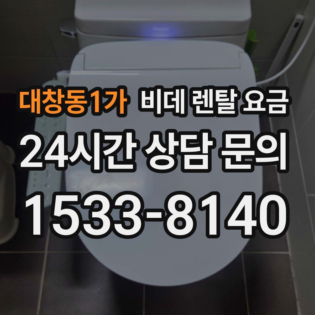 대창동1가 비데 렌탈 요금 렌탈 기간 끝난 뒤 처리 방식까지 고려하기