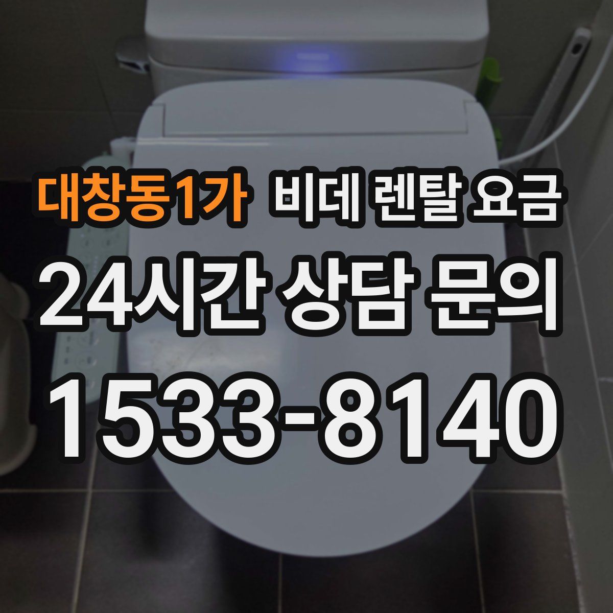 대창동1가 비데 렌탈 요금
