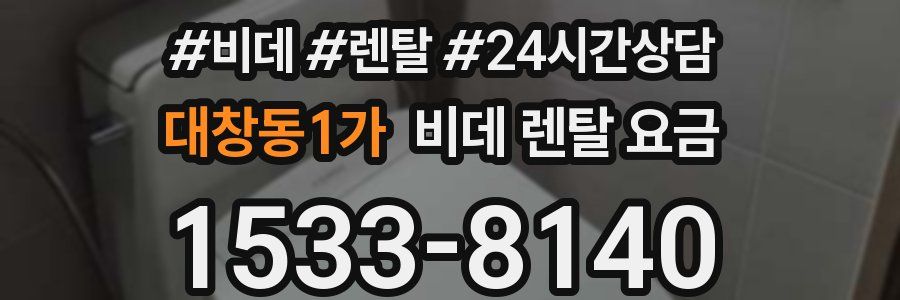 대창동1가 비데 렌탈 요금