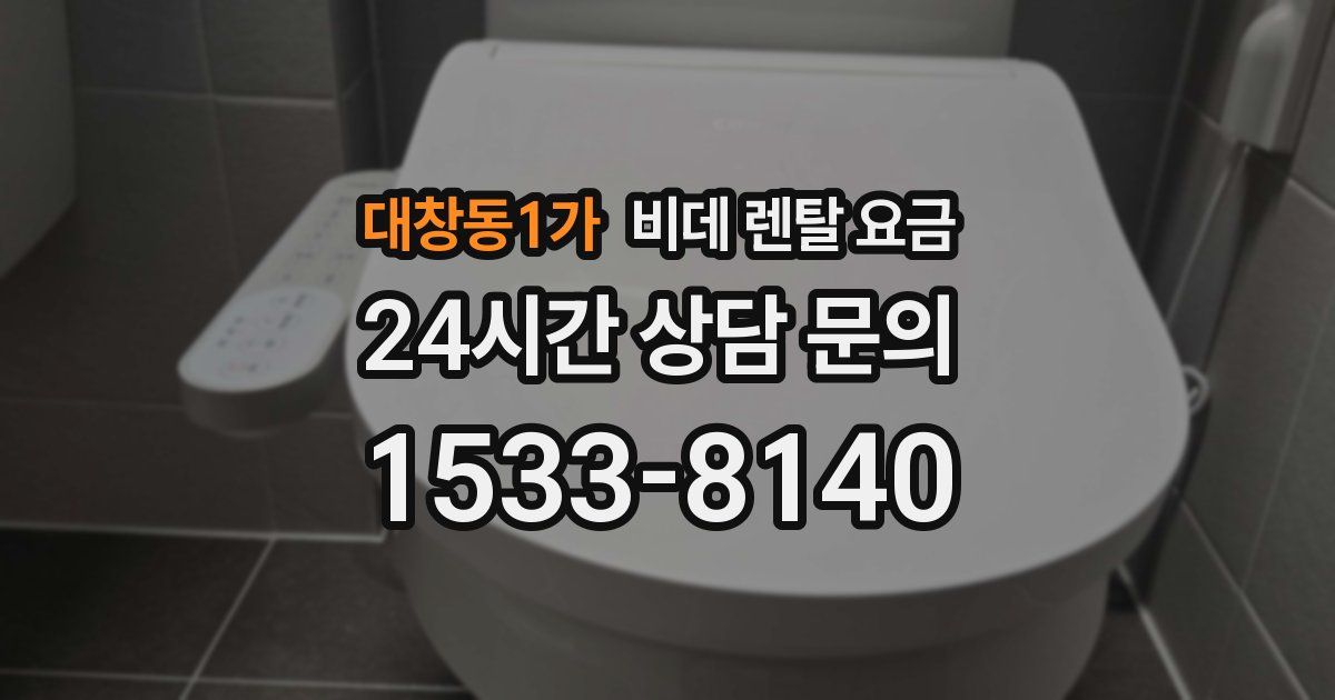 대창동1가 비데 렌탈 요금