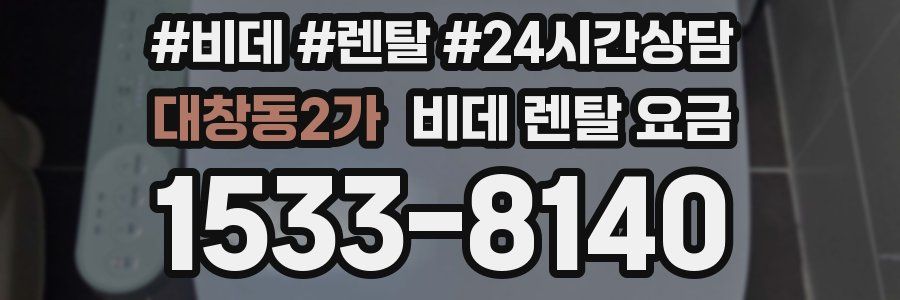 대창동2가 비데 렌탈 요금