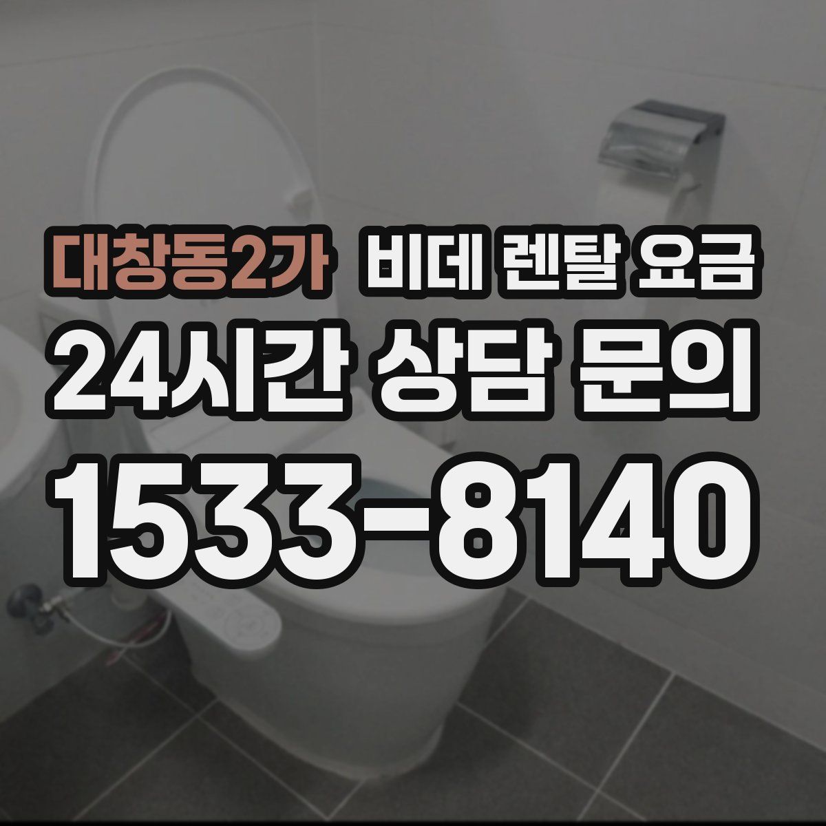 대창동2가 비데 렌탈 요금