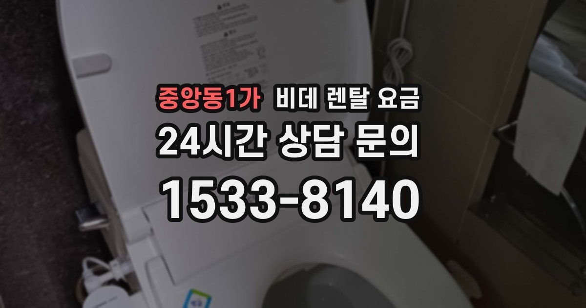 중앙동1가 비데 렌탈 요금