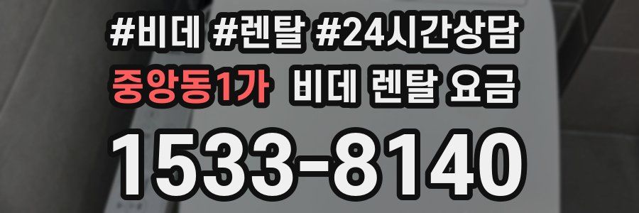 중앙동1가 비데 렌탈 요금