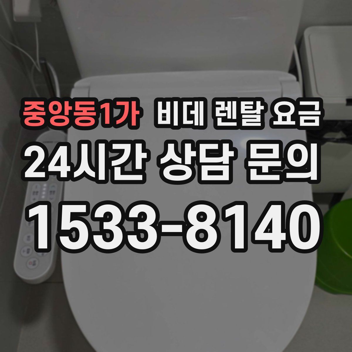 중앙동1가 비데 렌탈 요금