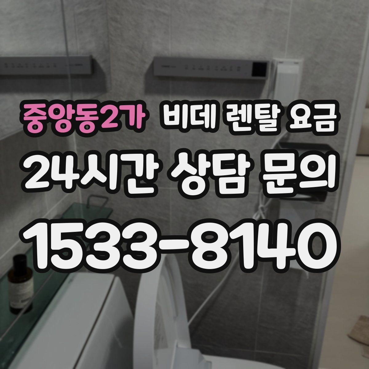 중앙동2가 비데 렌탈 요금