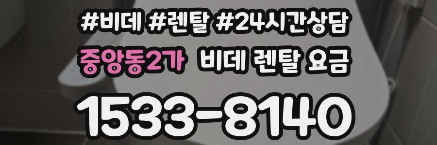 중앙동2가 비데 렌탈 요금