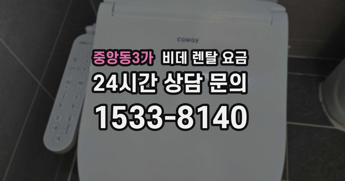 중앙동3가 비데 렌탈 요금