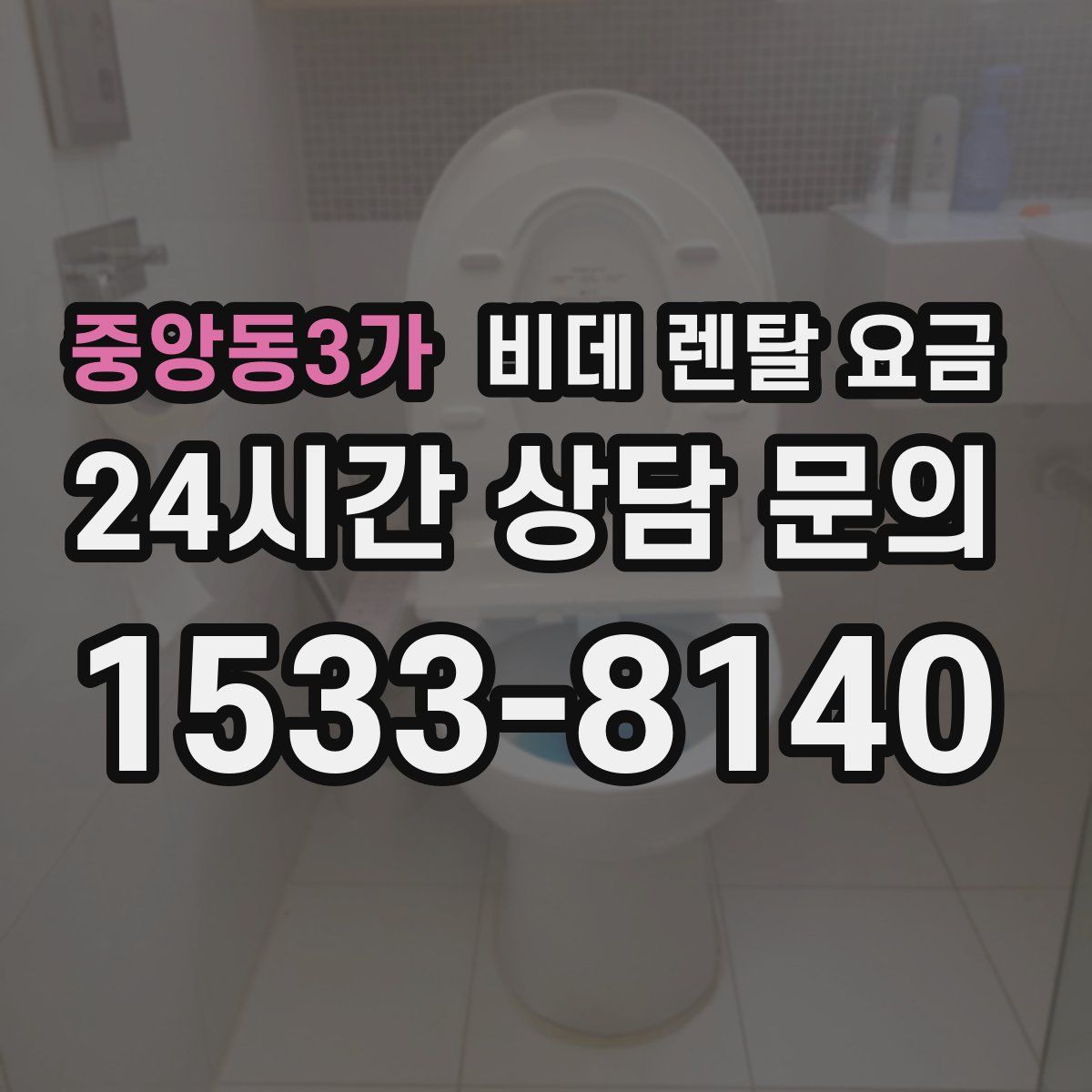 중앙동3가 비데 렌탈 요금