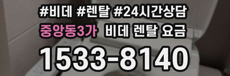 중앙동3가 비데 렌탈 요금