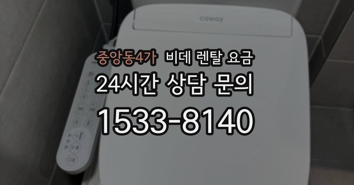 중앙동4가 비데 렌탈 요금