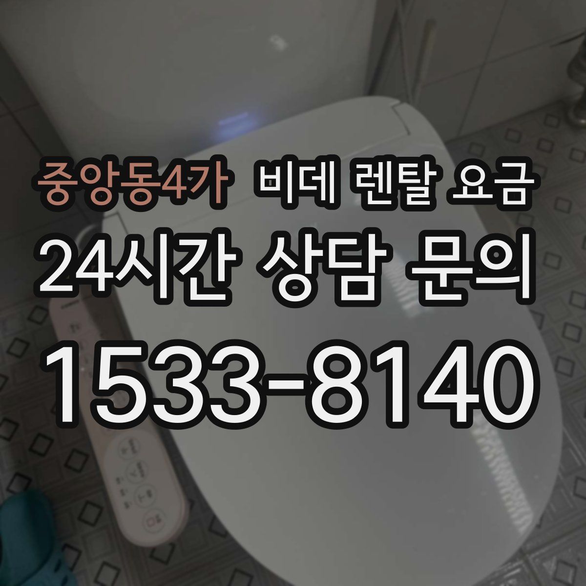 중앙동4가 비데 렌탈 요금