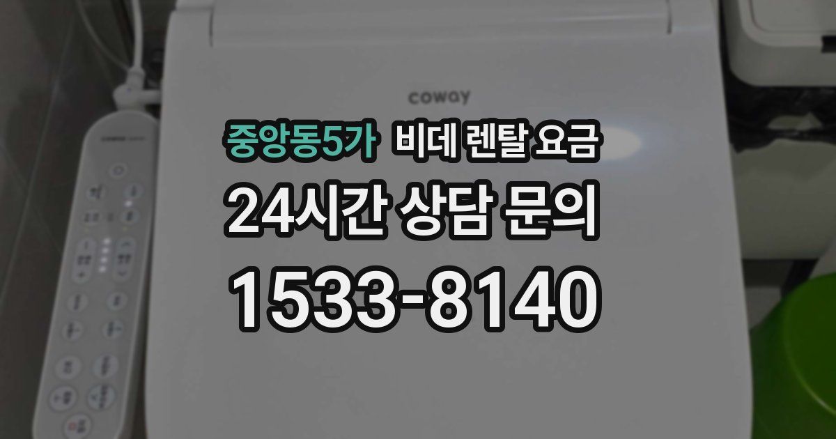 중앙동5가 비데 렌탈 요금