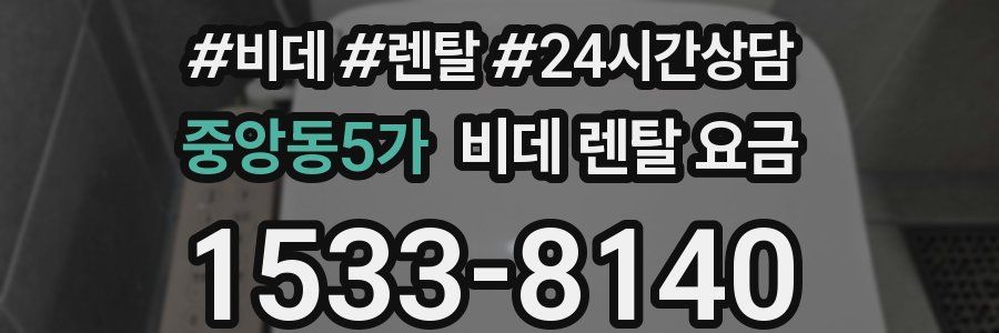중앙동5가 비데 렌탈 요금