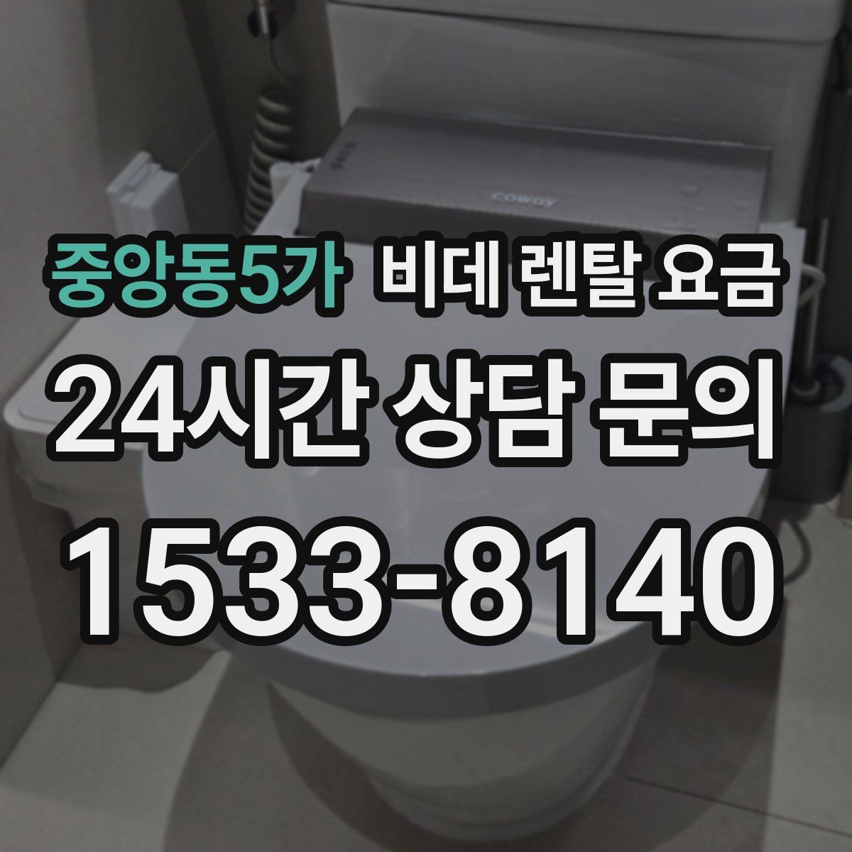 중앙동5가 비데 렌탈 요금