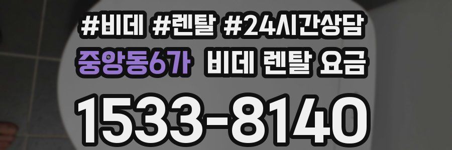 중앙동6가 비데 렌탈 요금